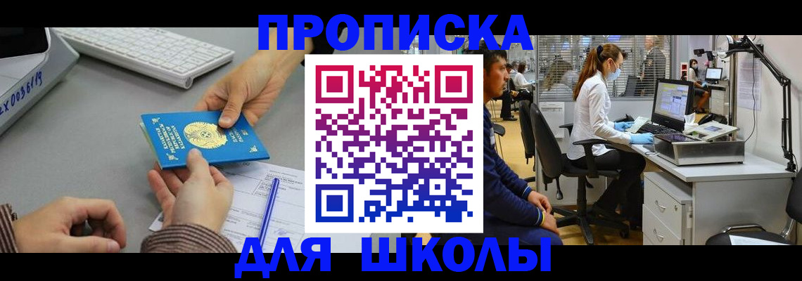 временная регистрация для школы в Полярном